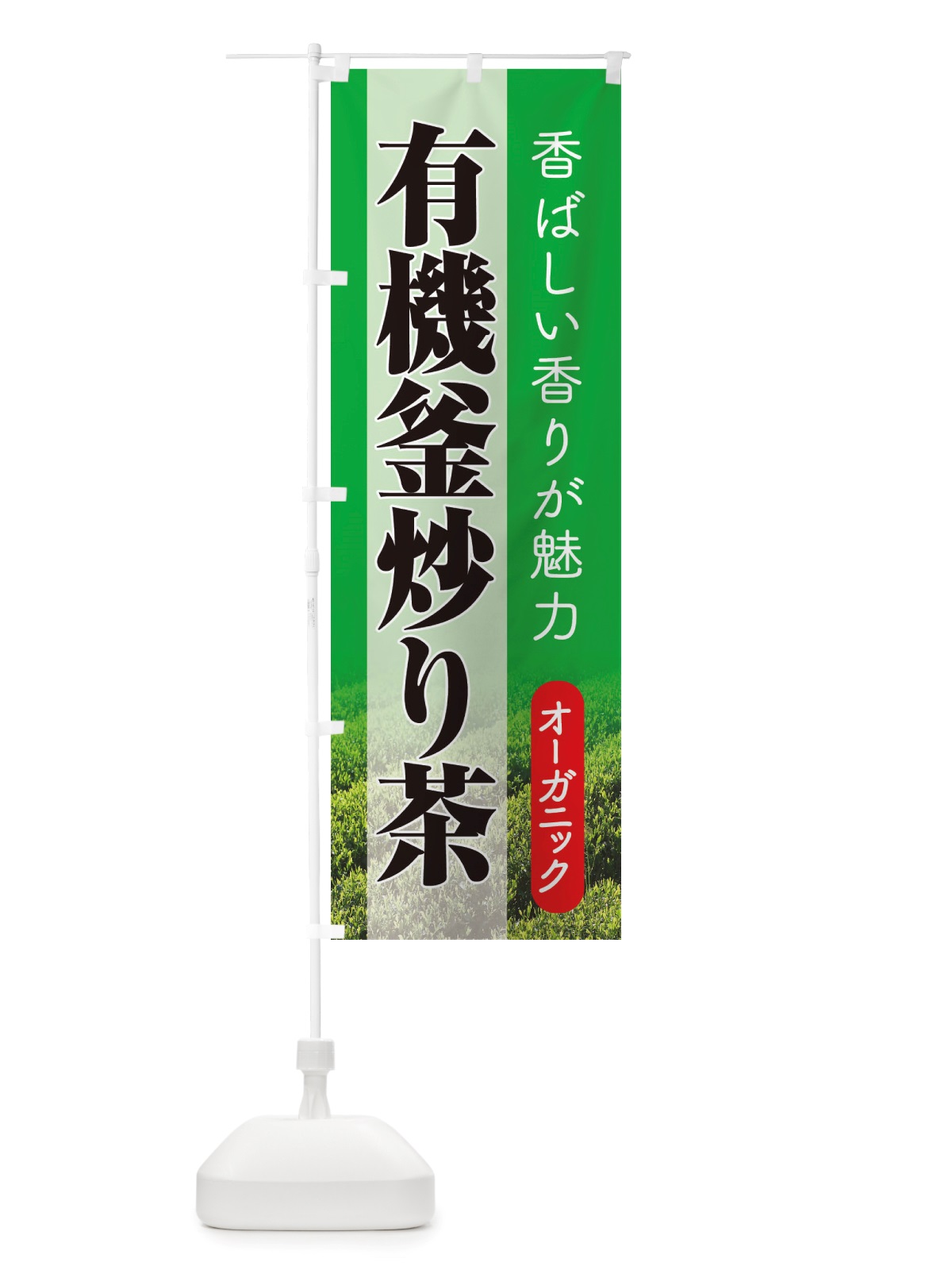 のぼり 有機釜炒り茶・オーガニック・日本茶・緑茶 のぼり旗 X3J5(デザイン【B】)