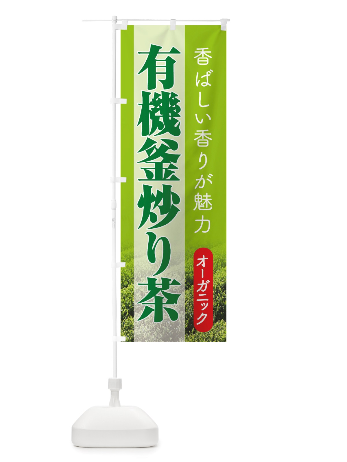 のぼり 有機釜炒り茶・オーガニック・日本茶・緑茶 のぼり旗 X3J5(デザイン【C】)