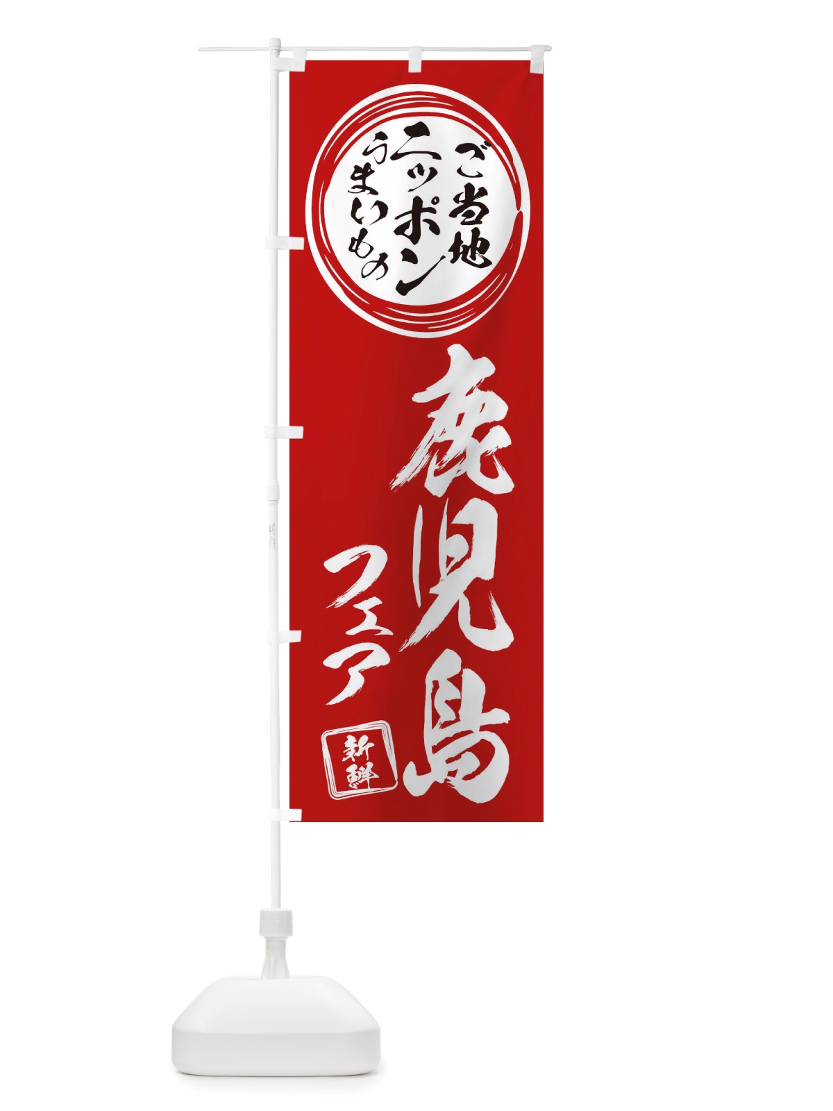 のぼり 鹿児島・ご当地・物産展 のぼり旗 X3J7(デザイン【A】)