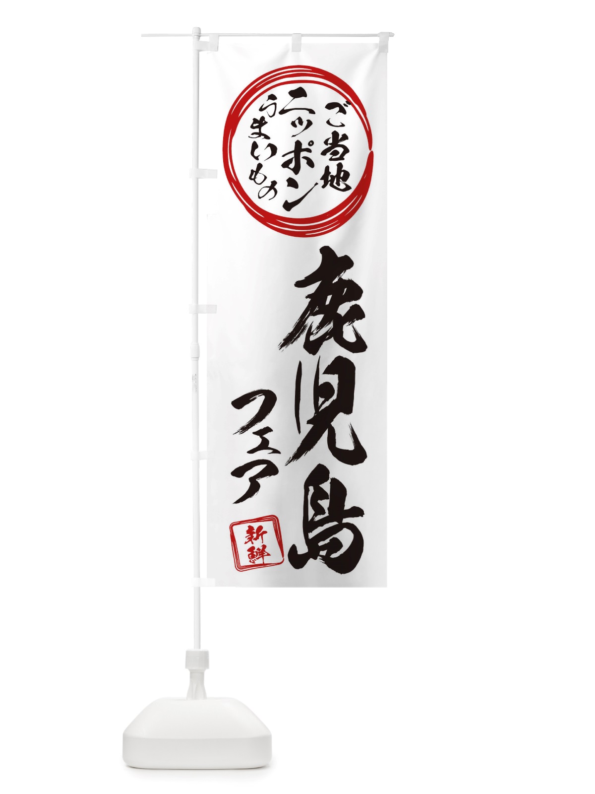 のぼり 鹿児島・ご当地・物産展 のぼり旗 X3J7(デザイン【B】)