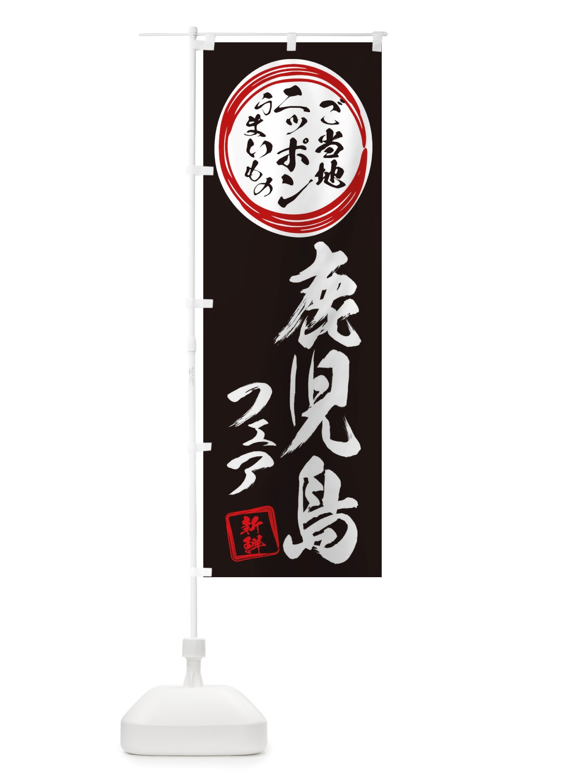 のぼり 鹿児島・ご当地・物産展 のぼり旗 X3J7(デザイン【C】)