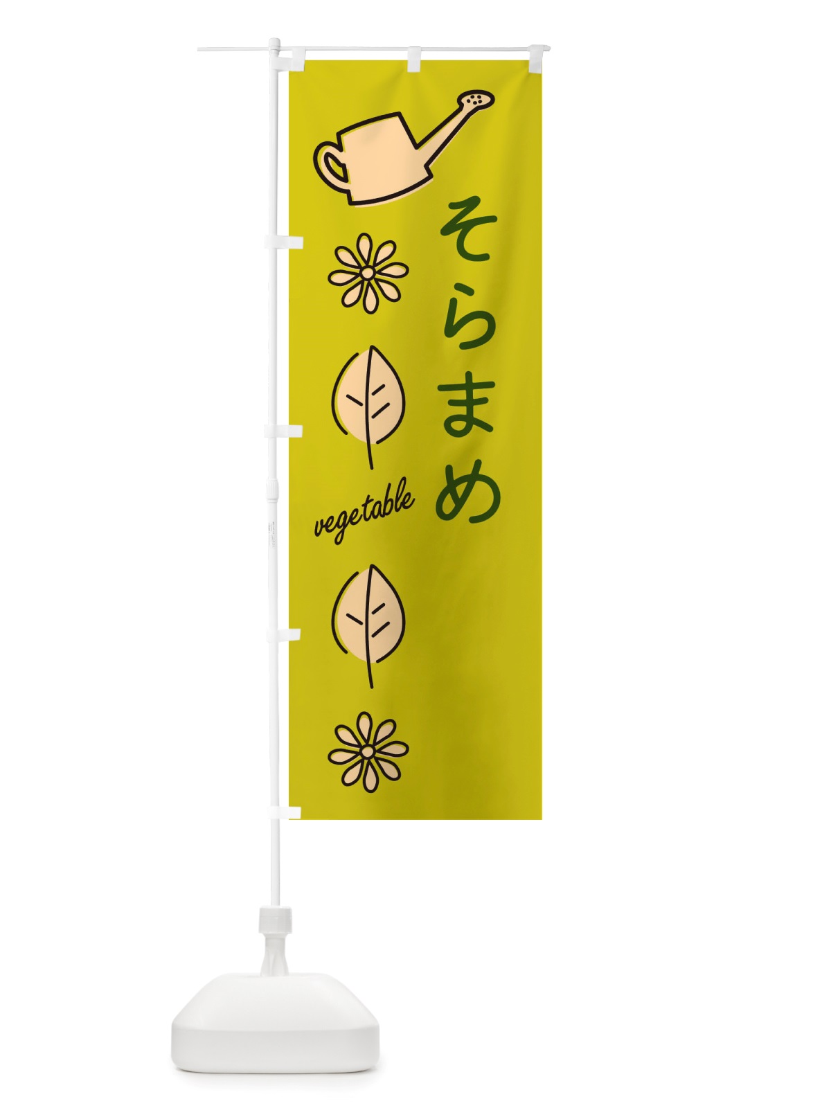 のぼり そらまめ・野菜 のぼり旗 X3J8(デザイン【C】)