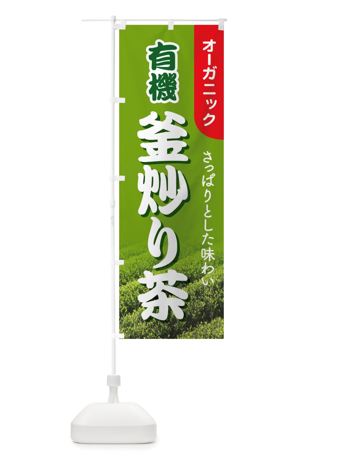 のぼり 有機釜炒り茶・オーガニック・日本茶・緑茶 のぼり旗 X3JA(デザイン【A】)