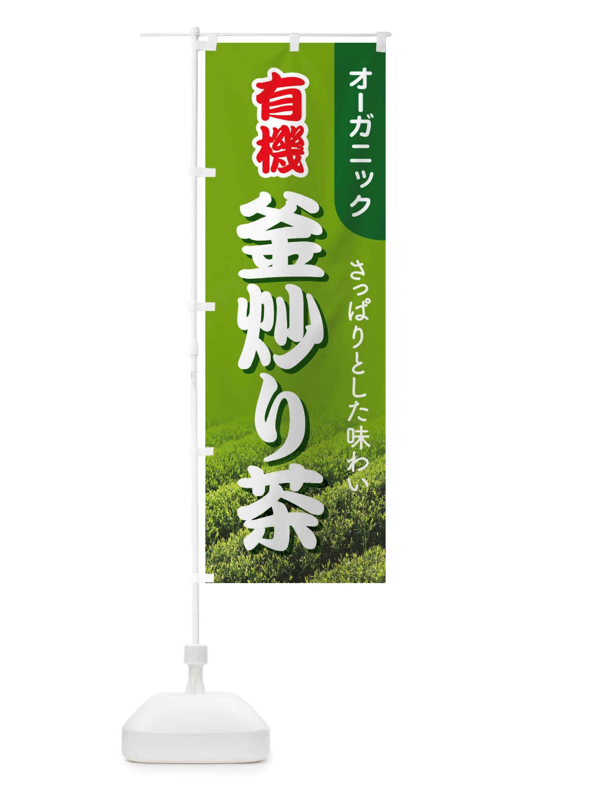 のぼり 有機釜炒り茶・オーガニック・日本茶・緑茶 のぼり旗 X3JA(デザイン【B】)