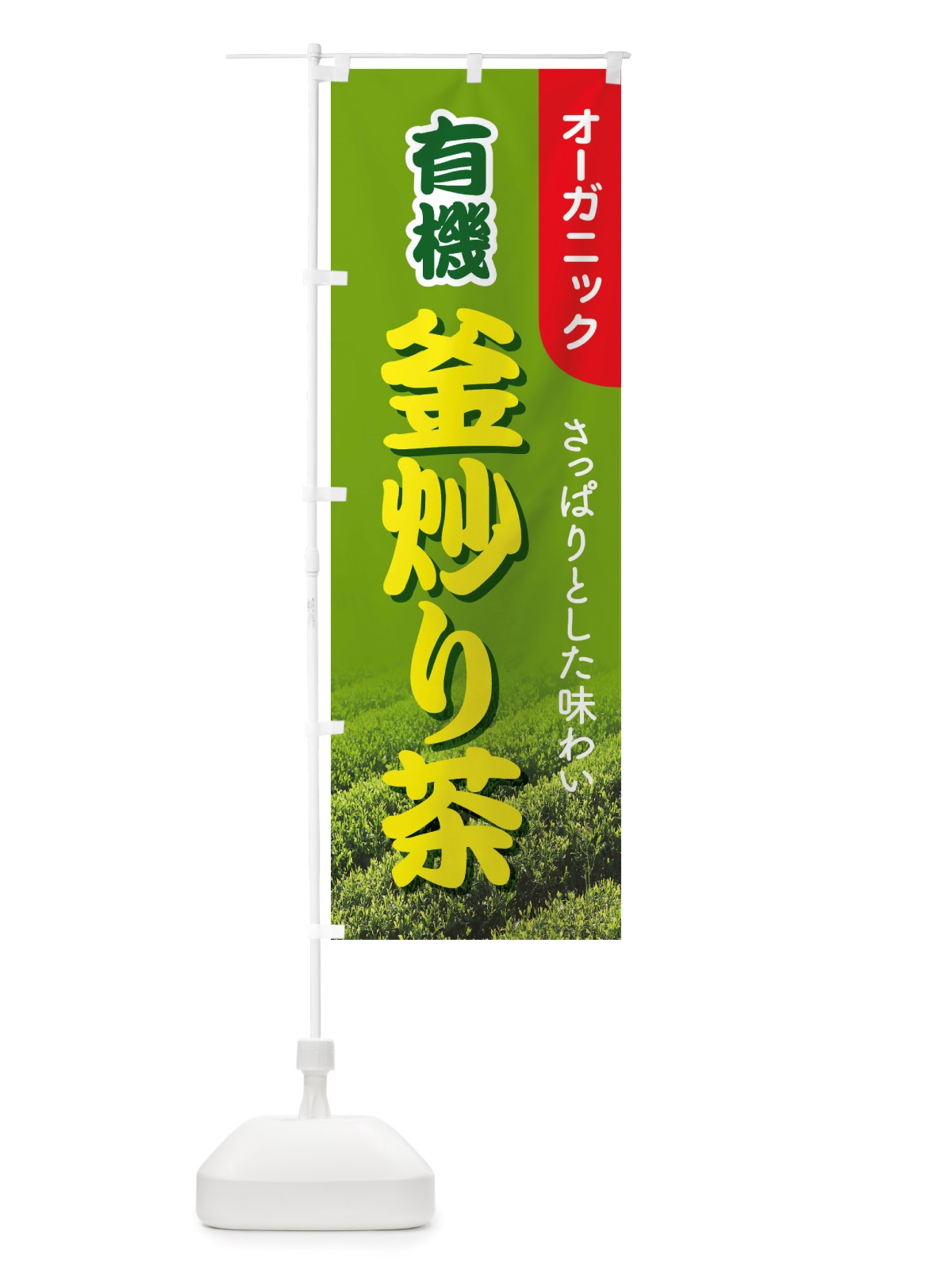 のぼり 有機釜炒り茶・オーガニック・日本茶・緑茶 のぼり旗 X3JA(デザイン【C】)