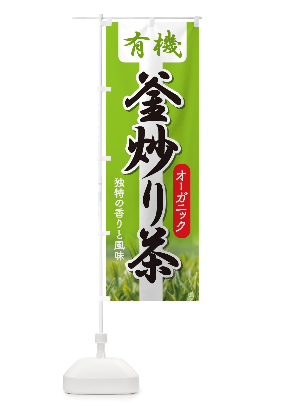 のぼり 有機釜炒り茶・オーガニック・日本茶・緑茶 のぼり旗 X3JG(デザイン【A】)