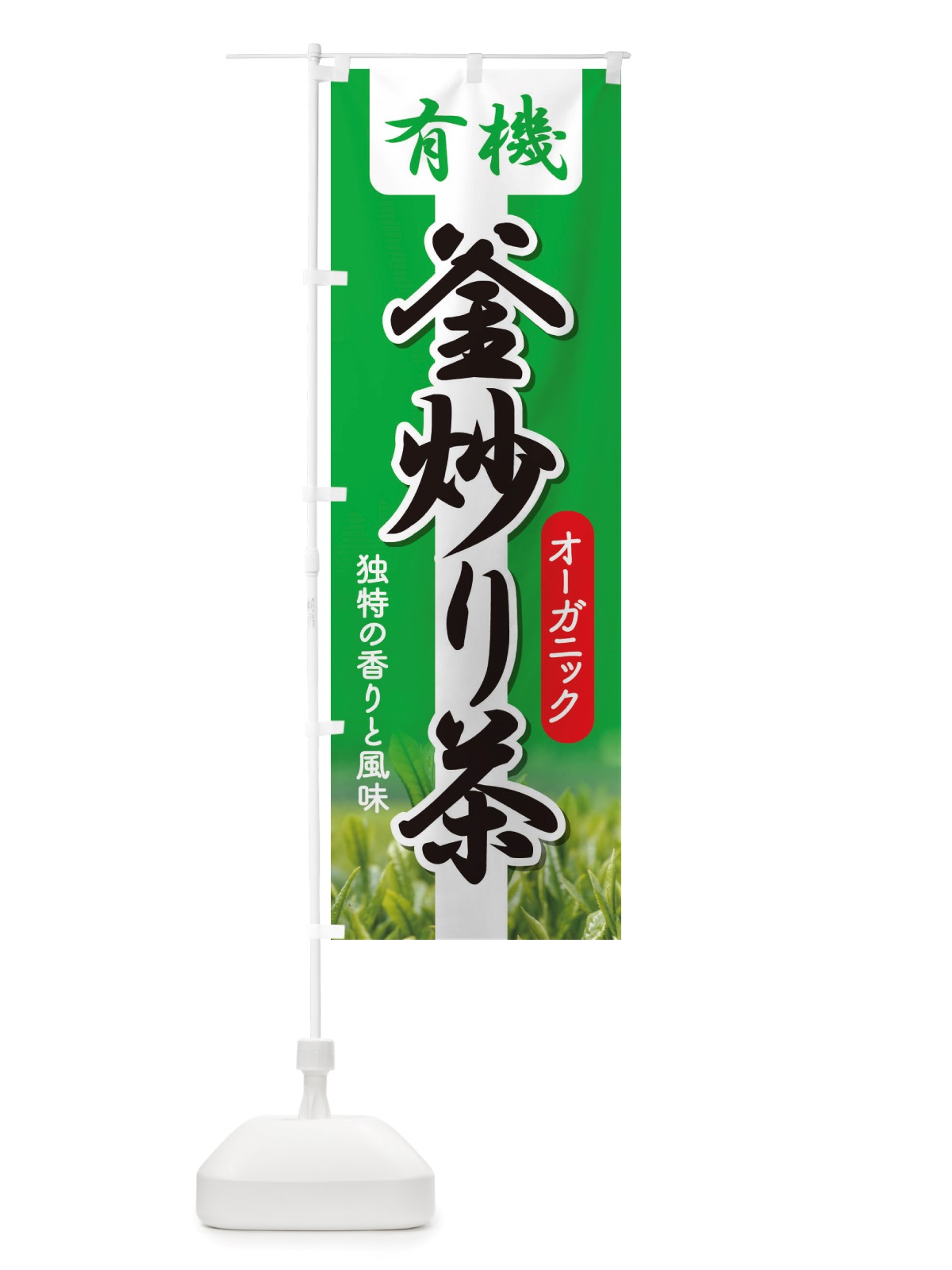 のぼり 有機釜炒り茶・オーガニック・日本茶・緑茶 のぼり旗 X3JG(デザイン【B】)