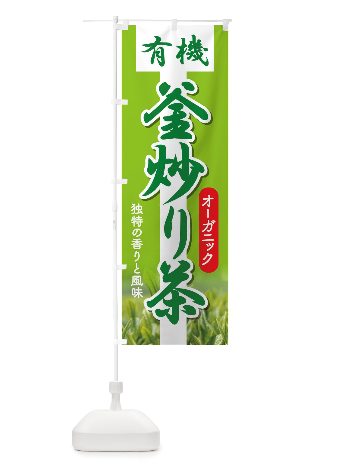 のぼり 有機釜炒り茶・オーガニック・日本茶・緑茶 のぼり旗 X3JG(デザイン【C】)