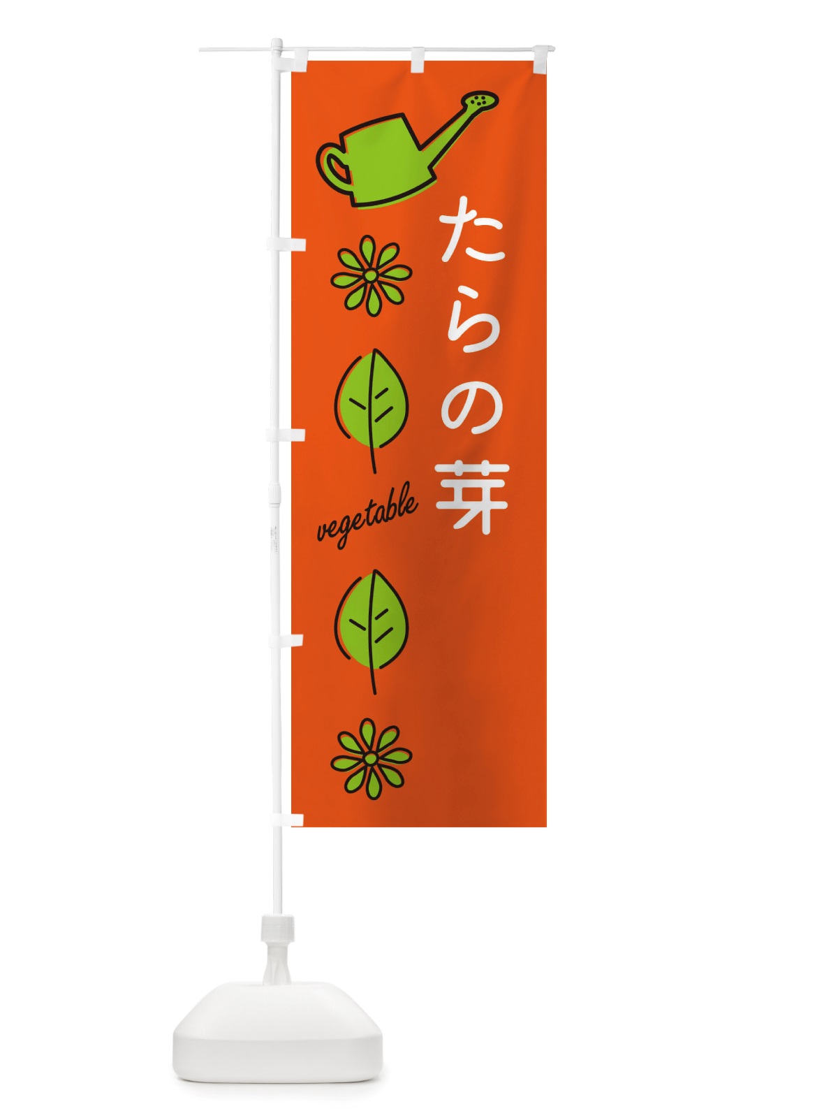 のぼり たらの芽・野菜 のぼり旗 X3JS(デザイン【A】)