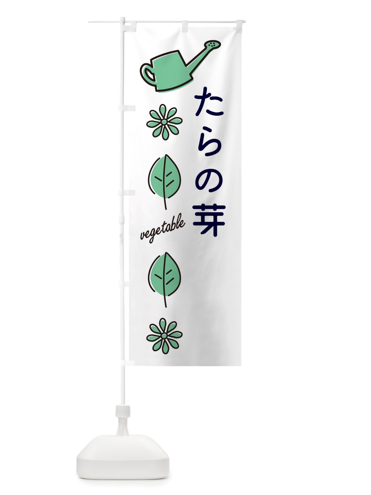 のぼり たらの芽・野菜 のぼり旗 X3JS(デザイン【B】)