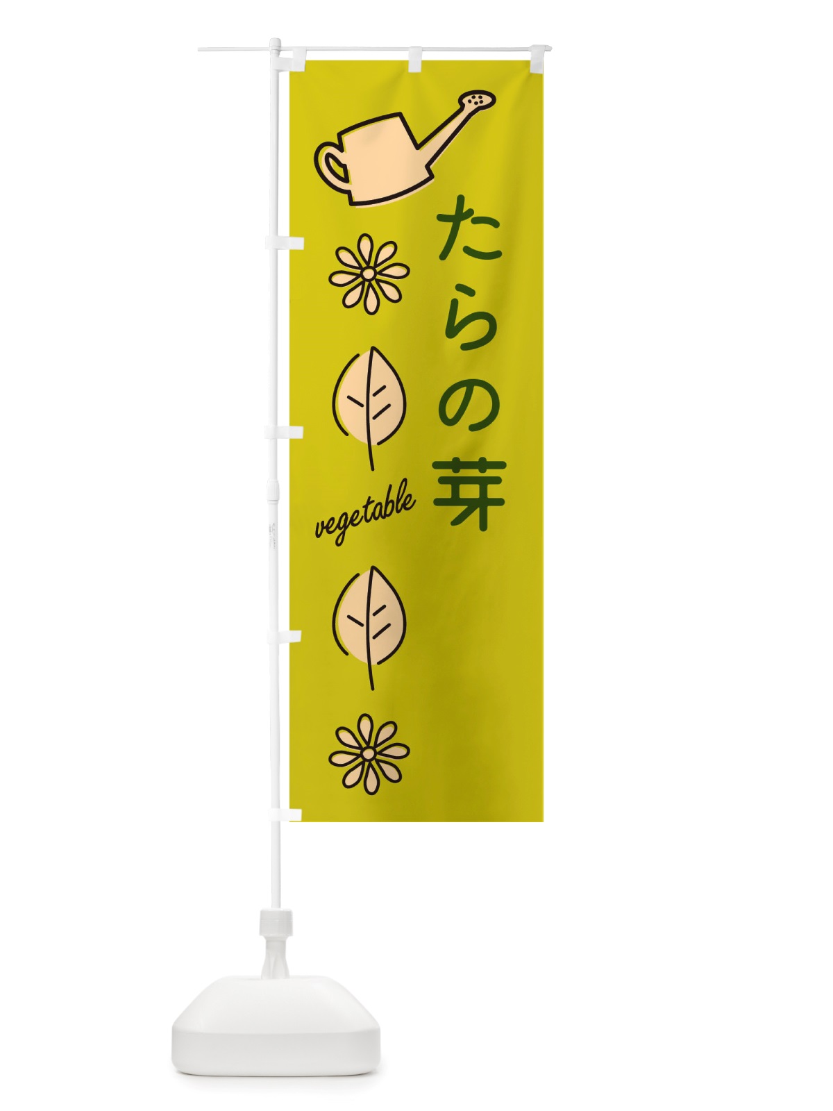 のぼり たらの芽・野菜 のぼり旗 X3JS(デザイン【C】)