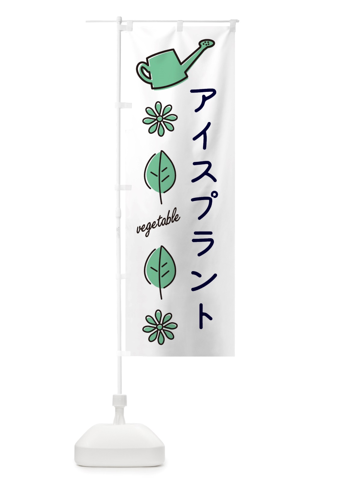 のぼり アイスプラント・野菜 のぼり旗 X3KA(デザイン【B】)