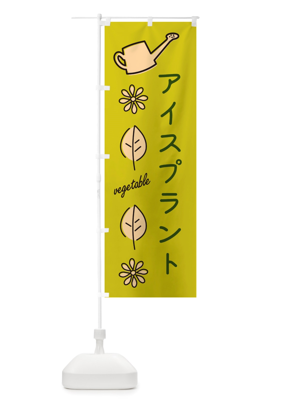 のぼり アイスプラント・野菜 のぼり旗 X3KA(デザイン【C】)