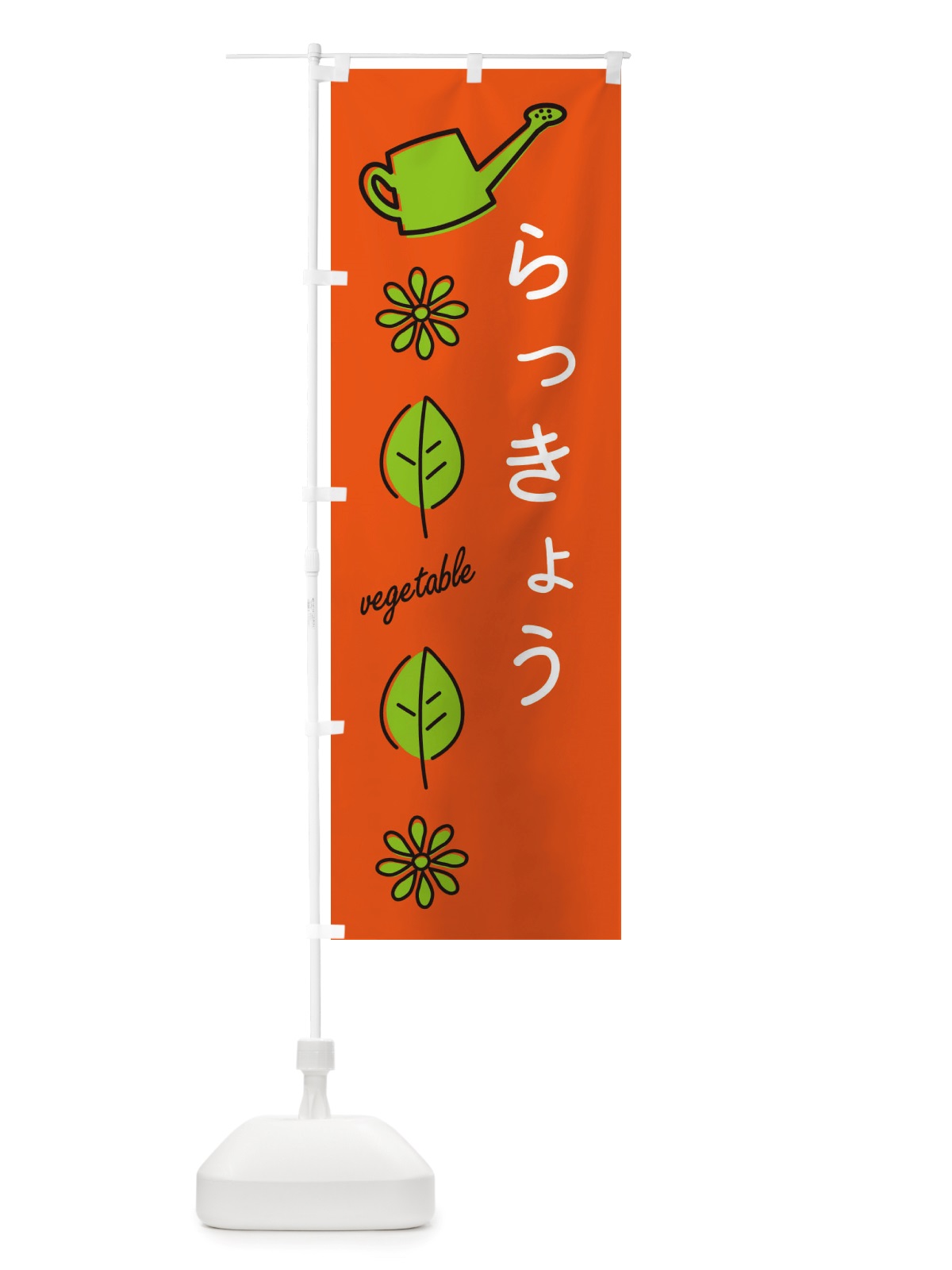 のぼり らっきょう・野菜 のぼり旗 X3KF(デザイン【A】)