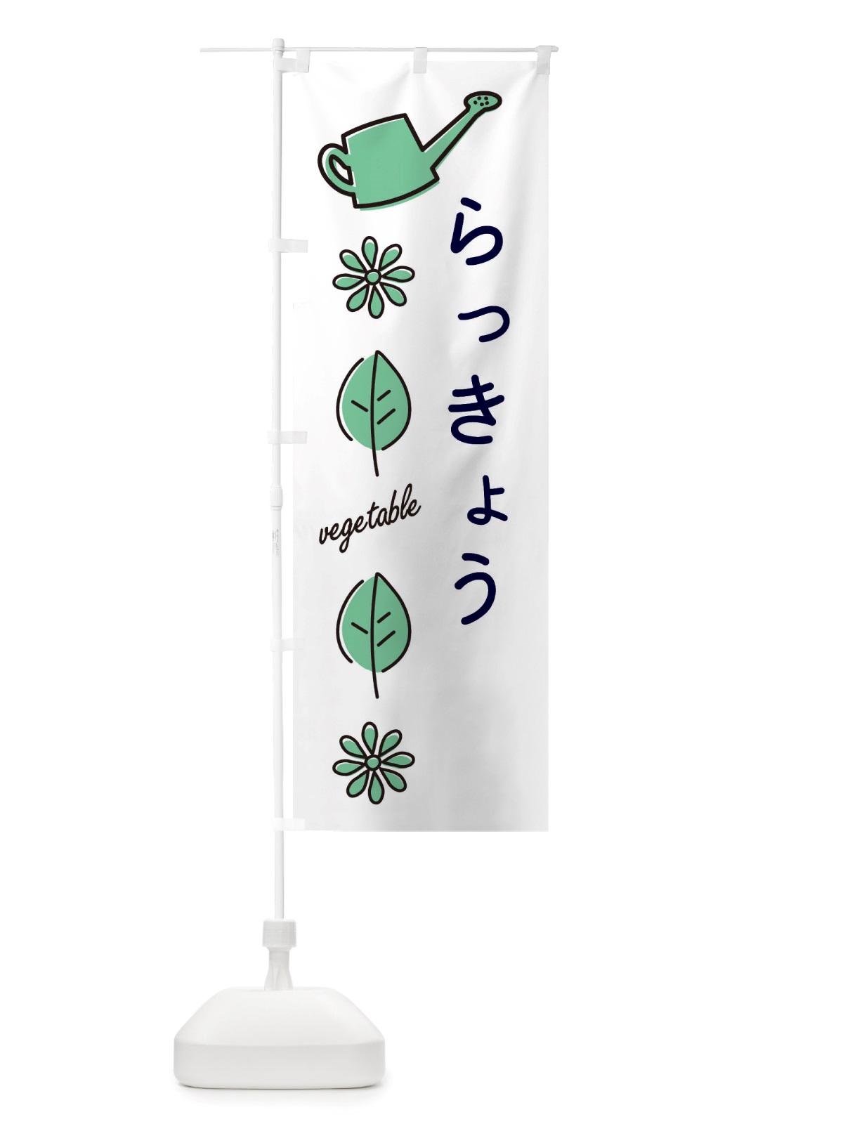 のぼり らっきょう・野菜 のぼり旗 X3KF(デザイン【B】)