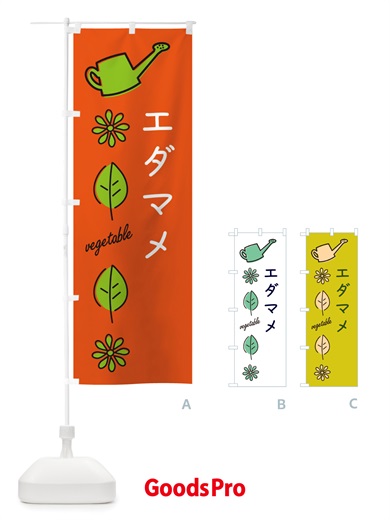 のぼり エダマメ・野菜 のぼり旗 X3KJ