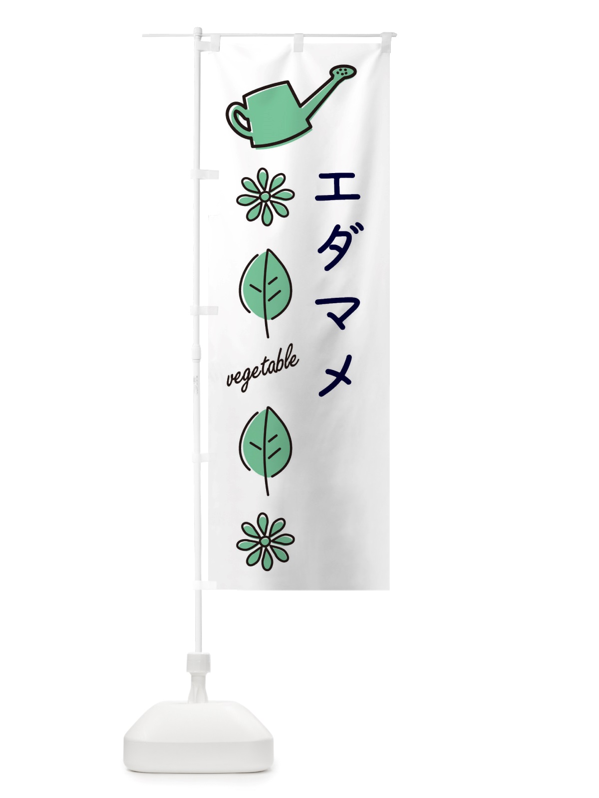 のぼり エダマメ・野菜 のぼり旗 X3KJ(デザイン【B】)