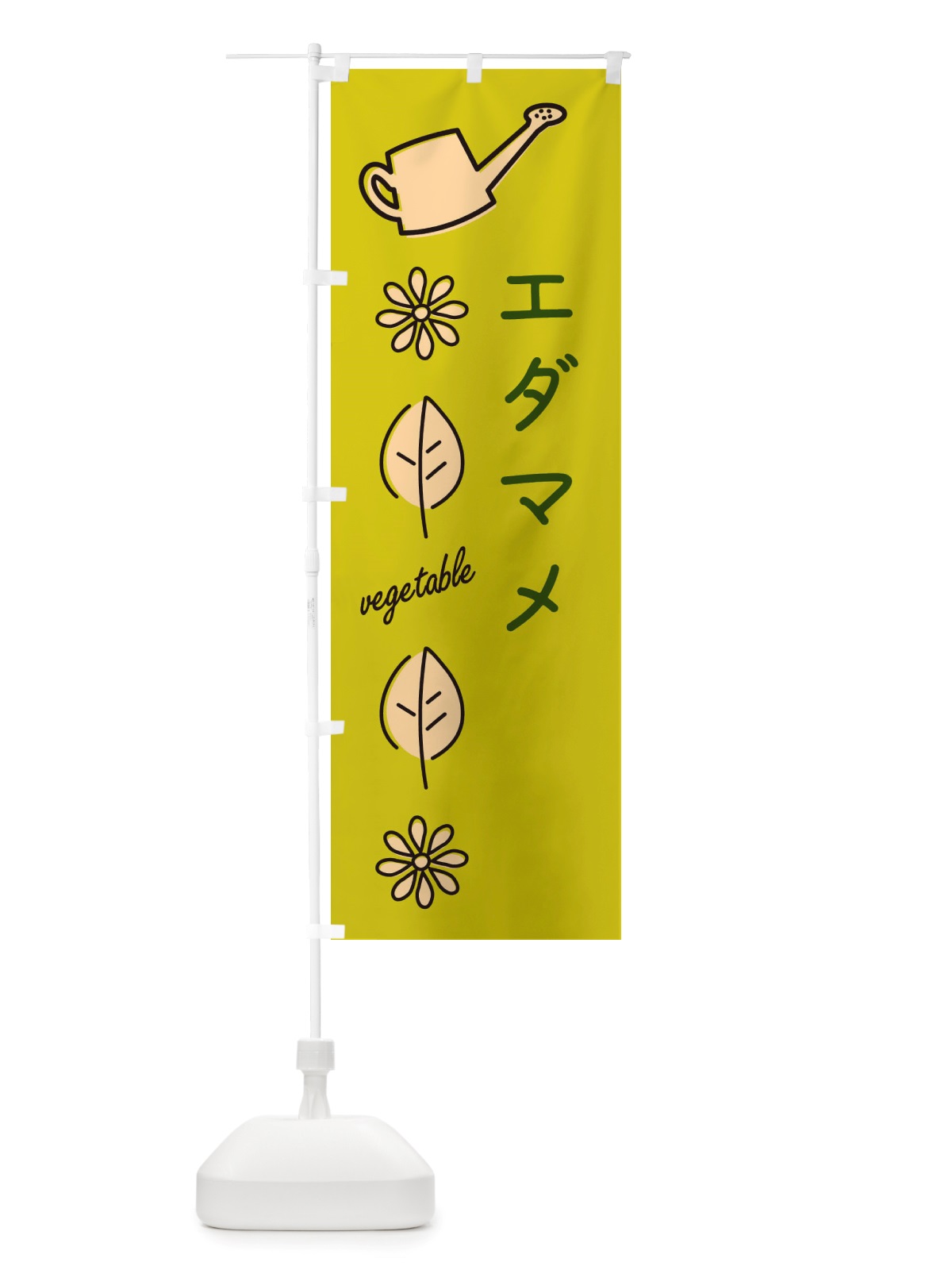 のぼり エダマメ・野菜 のぼり旗 X3KJ(デザイン【C】)