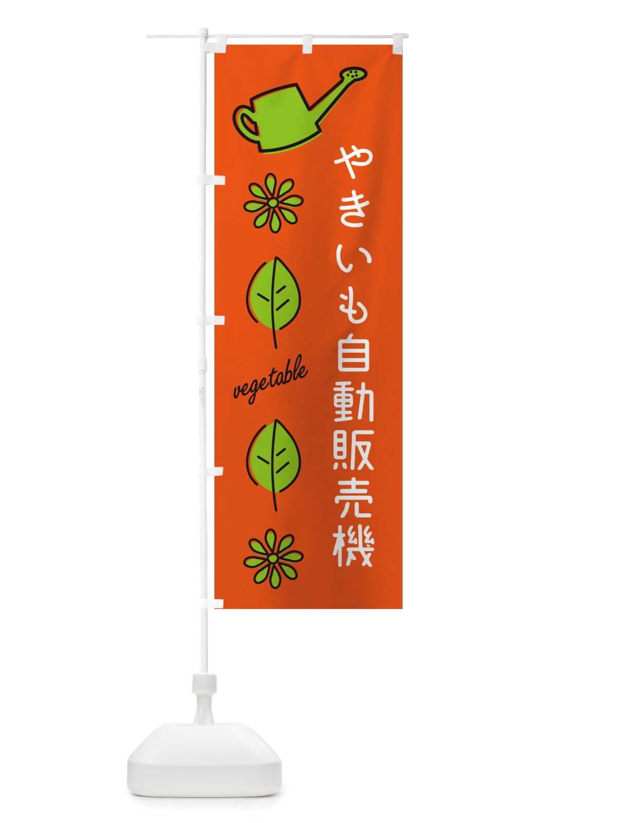 のぼり やきいも自動販売機・野菜 のぼり旗 X3KK(デザイン【A】)