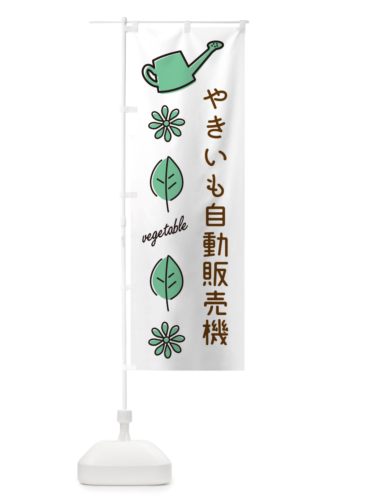 のぼり やきいも自動販売機・野菜 のぼり旗 X3KK(デザイン【B】)