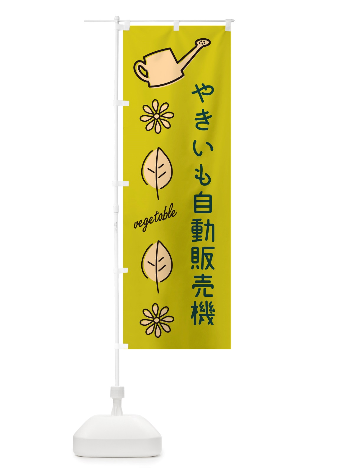 のぼり やきいも自動販売機・野菜 のぼり旗 X3KK(デザイン【C】)