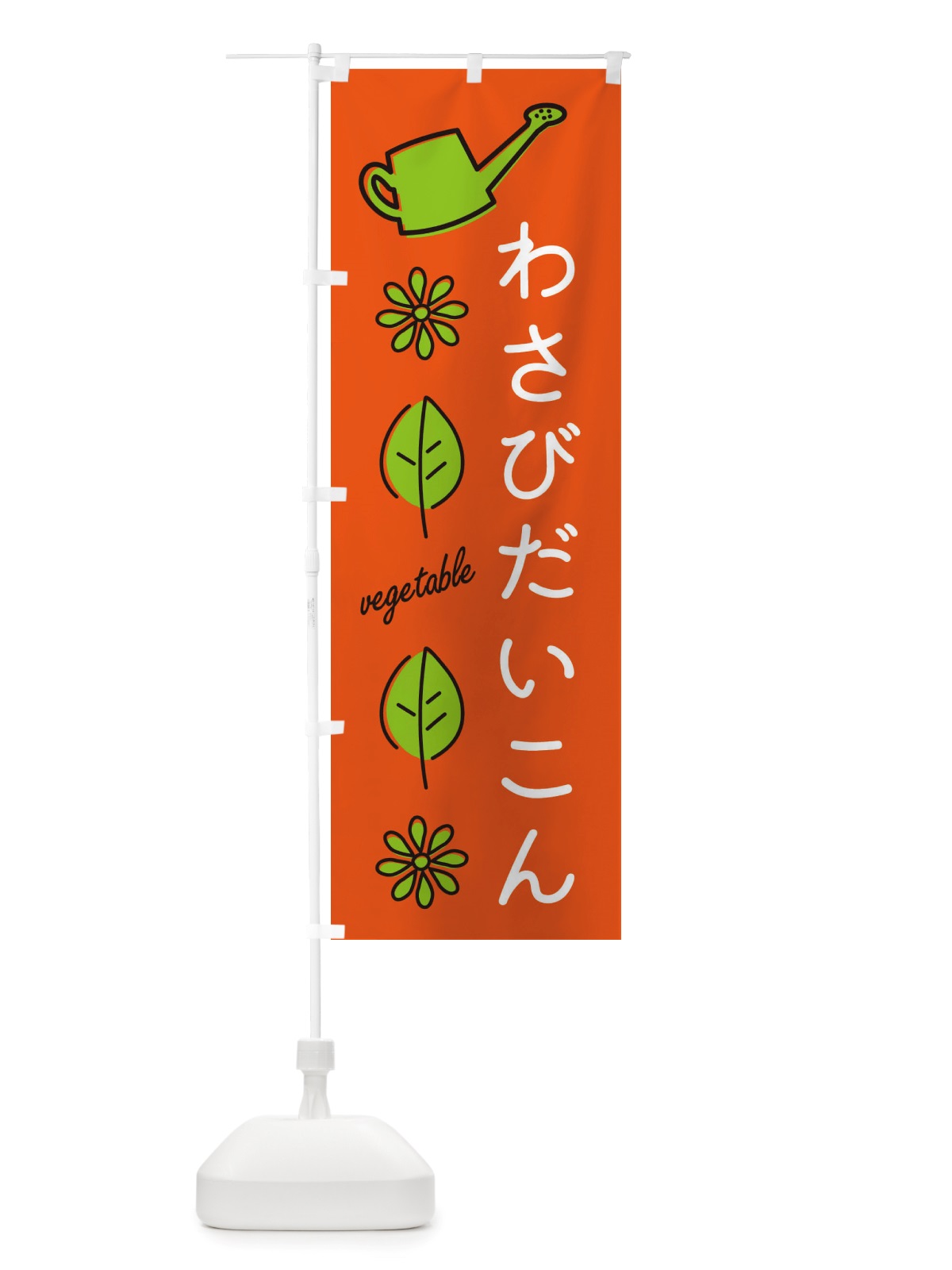 のぼり わさびだいこん・野菜 のぼり旗 X3KX(デザイン【A】)