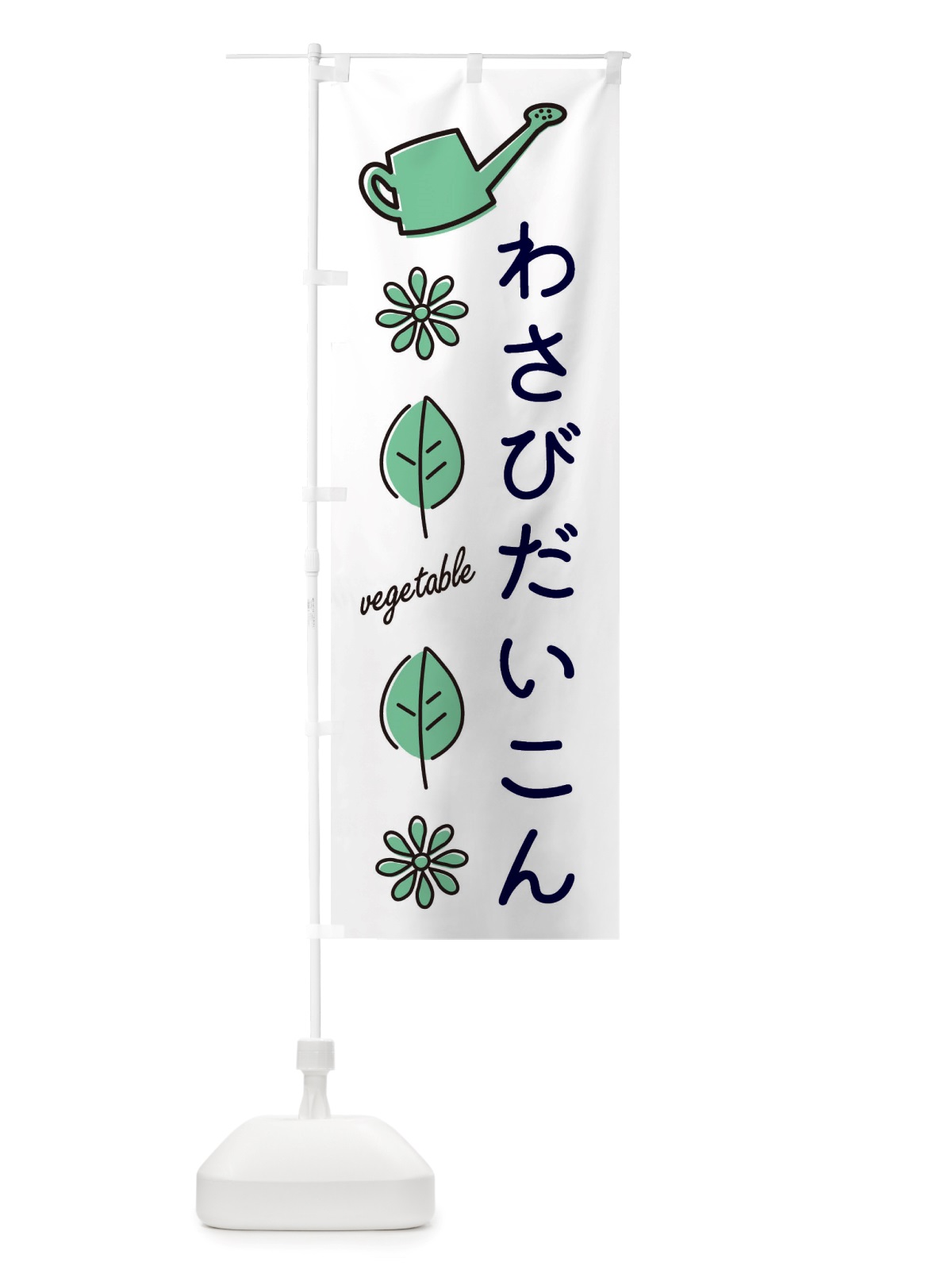 のぼり わさびだいこん・野菜 のぼり旗 X3KX(デザイン【B】)