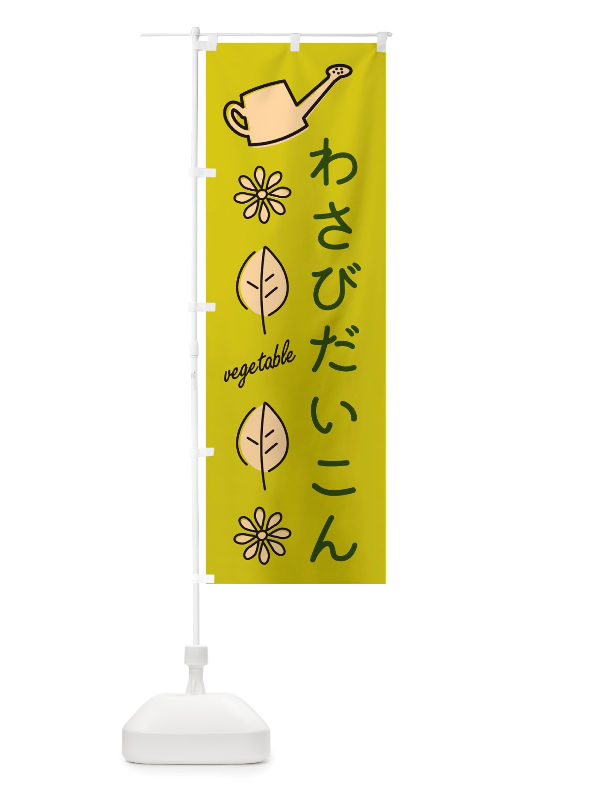のぼり わさびだいこん・野菜 のぼり旗 X3KX(デザイン【C】)