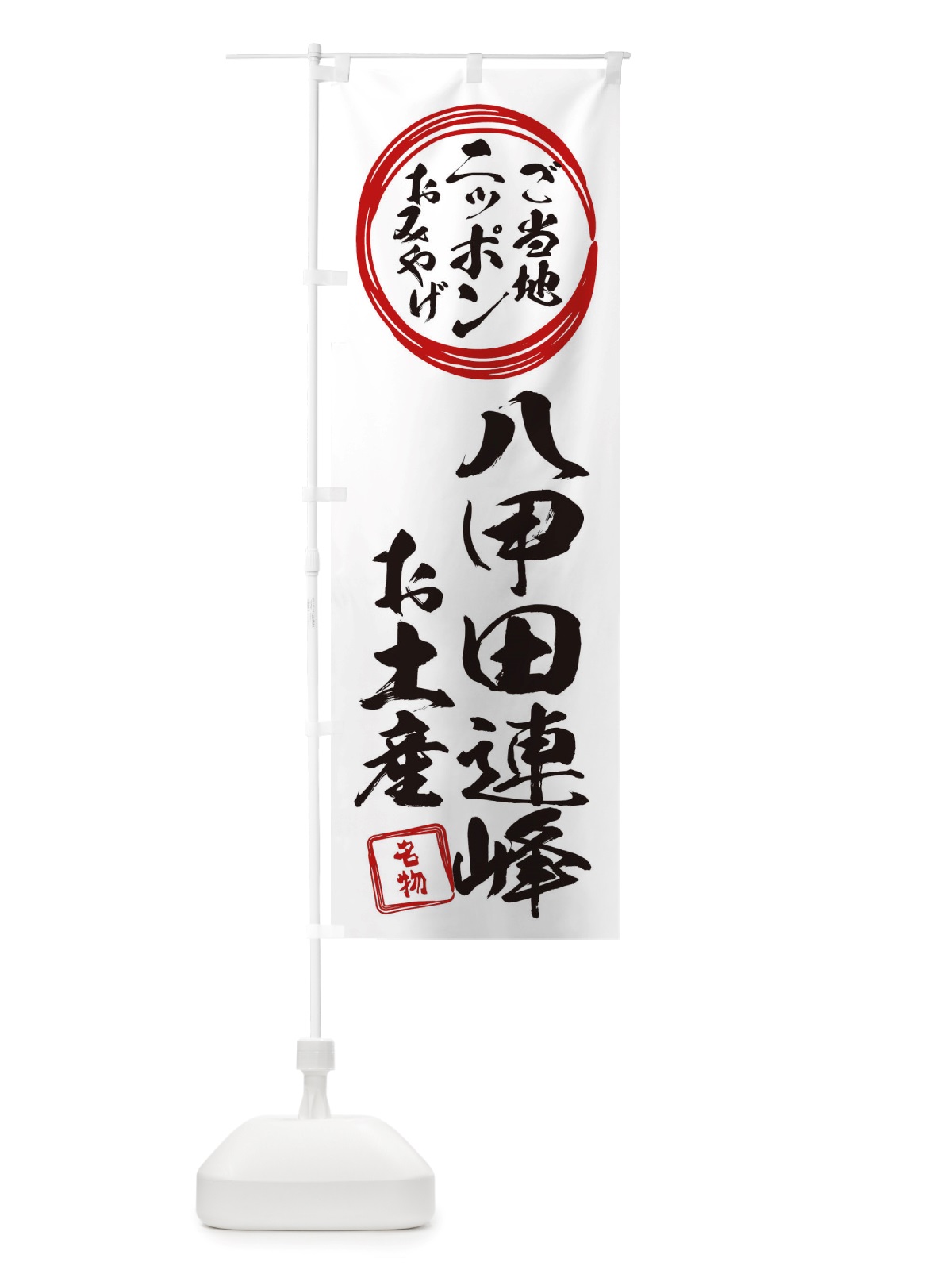 のぼり 八甲田連峰・お土産 のぼり旗 X3L1(デザイン【B】)