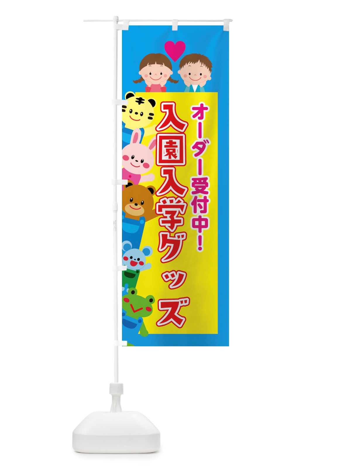 のぼり 入園・入学グッズ のぼり旗 X3L4(デザイン【C】)