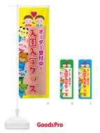 入園・入学グッズ のぼり旗 X3L4
