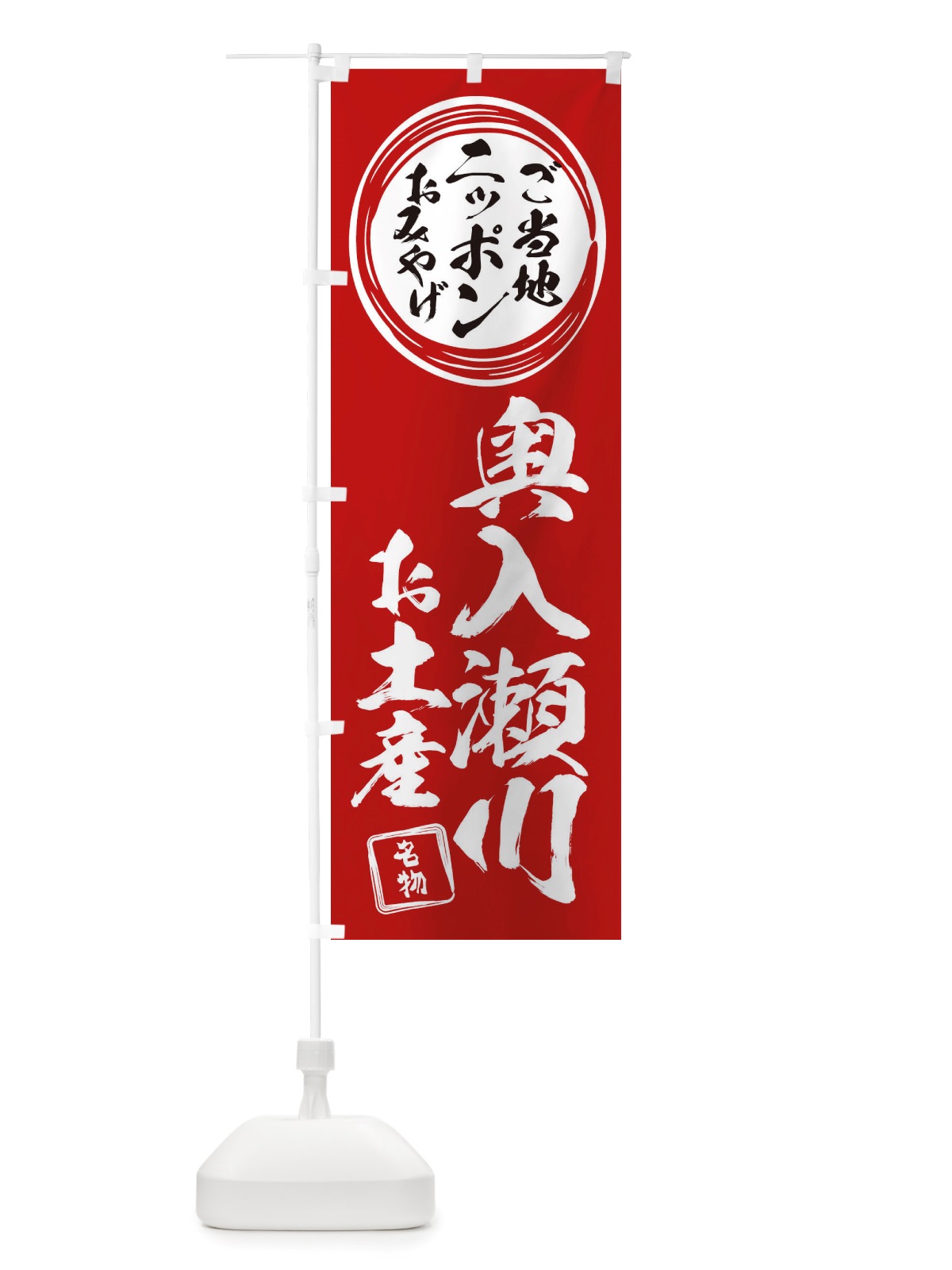 のぼり 奥入瀬川・お土産 のぼり旗 X3L5(デザイン【A】)