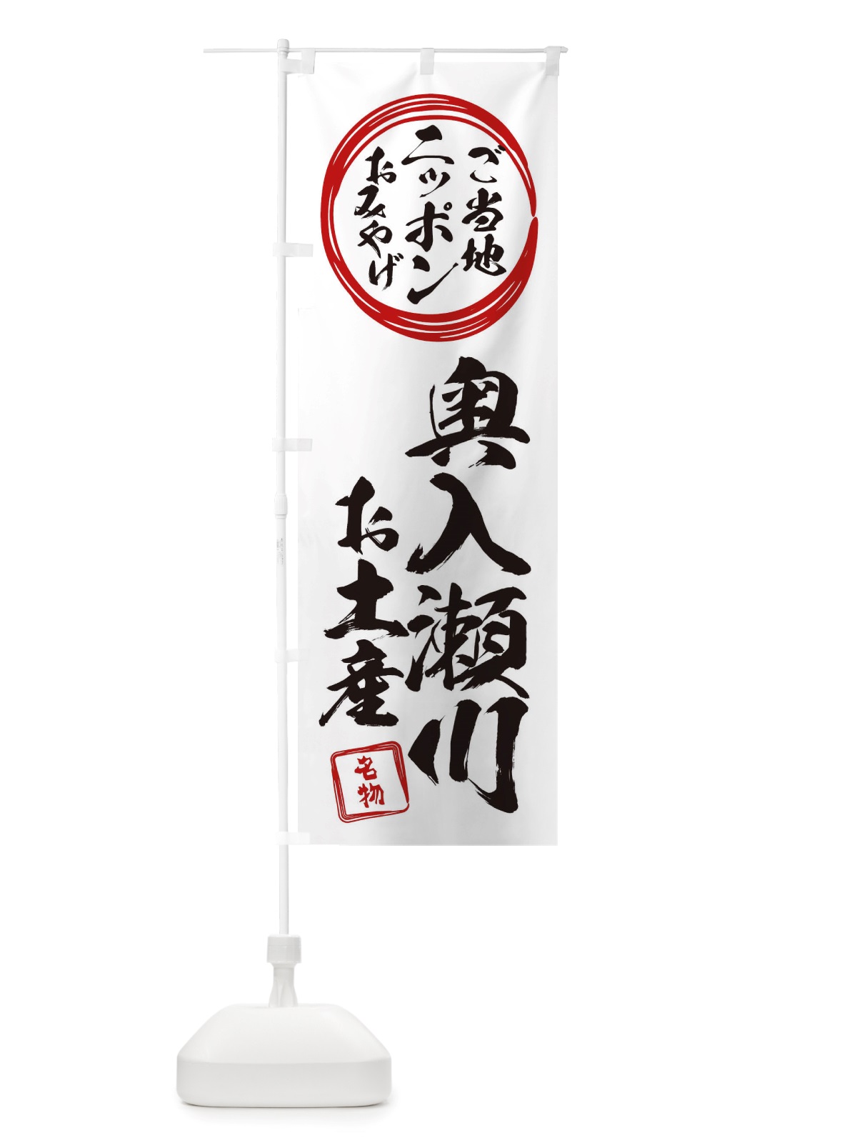 のぼり 奥入瀬川・お土産 のぼり旗 X3L5(デザイン【B】)