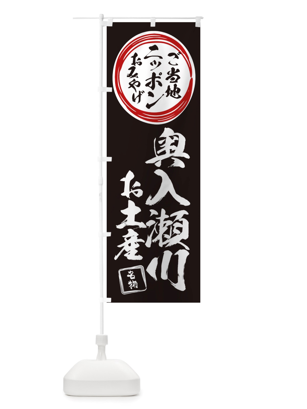 のぼり 奥入瀬川・お土産 のぼり旗 X3L5(デザイン【C】)