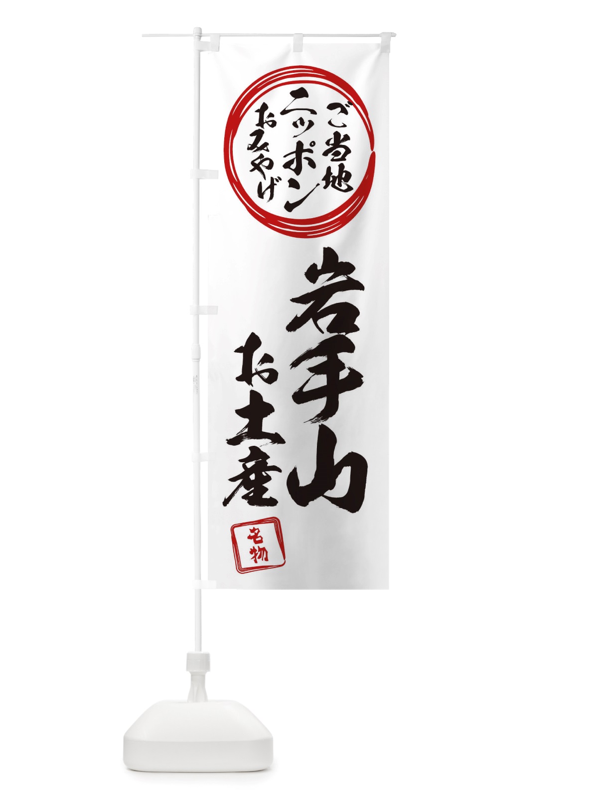 のぼり 岩手山・お土産 のぼり旗 X3L9(デザイン【B】)