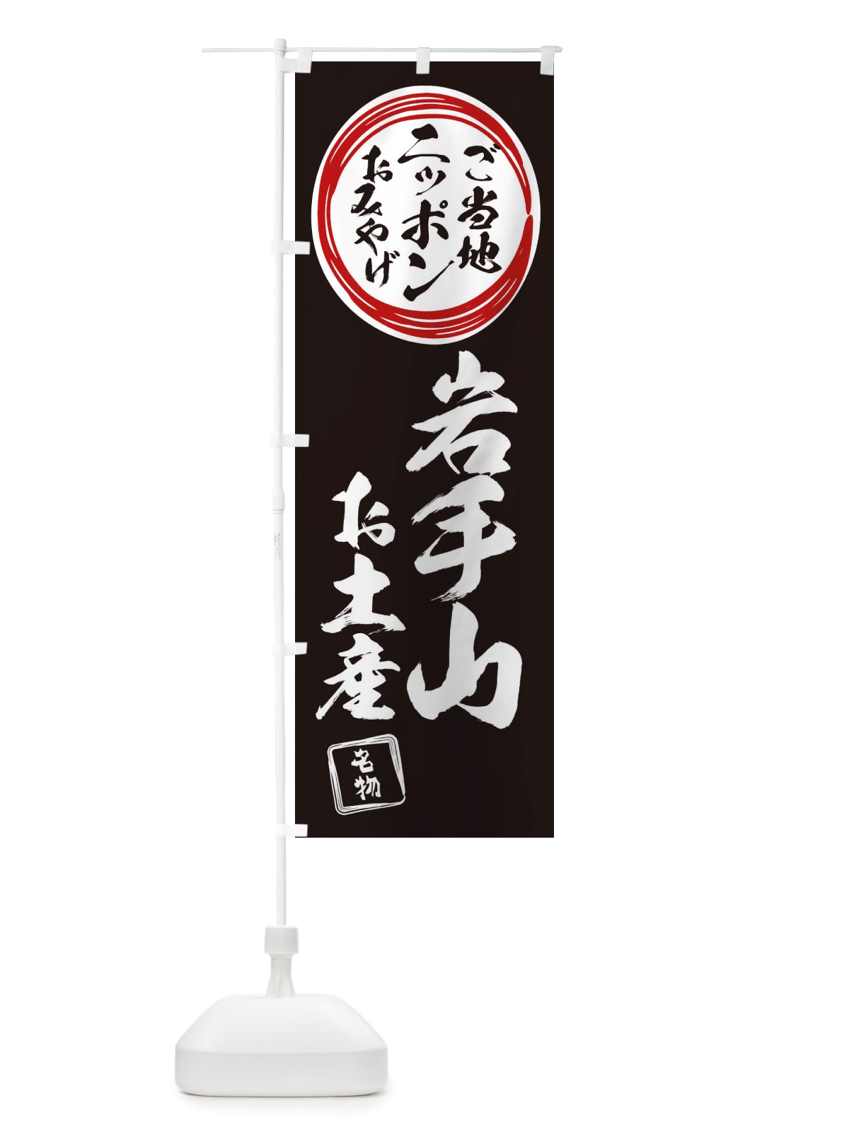 のぼり 岩手山・お土産 のぼり旗 X3L9(デザイン【C】)