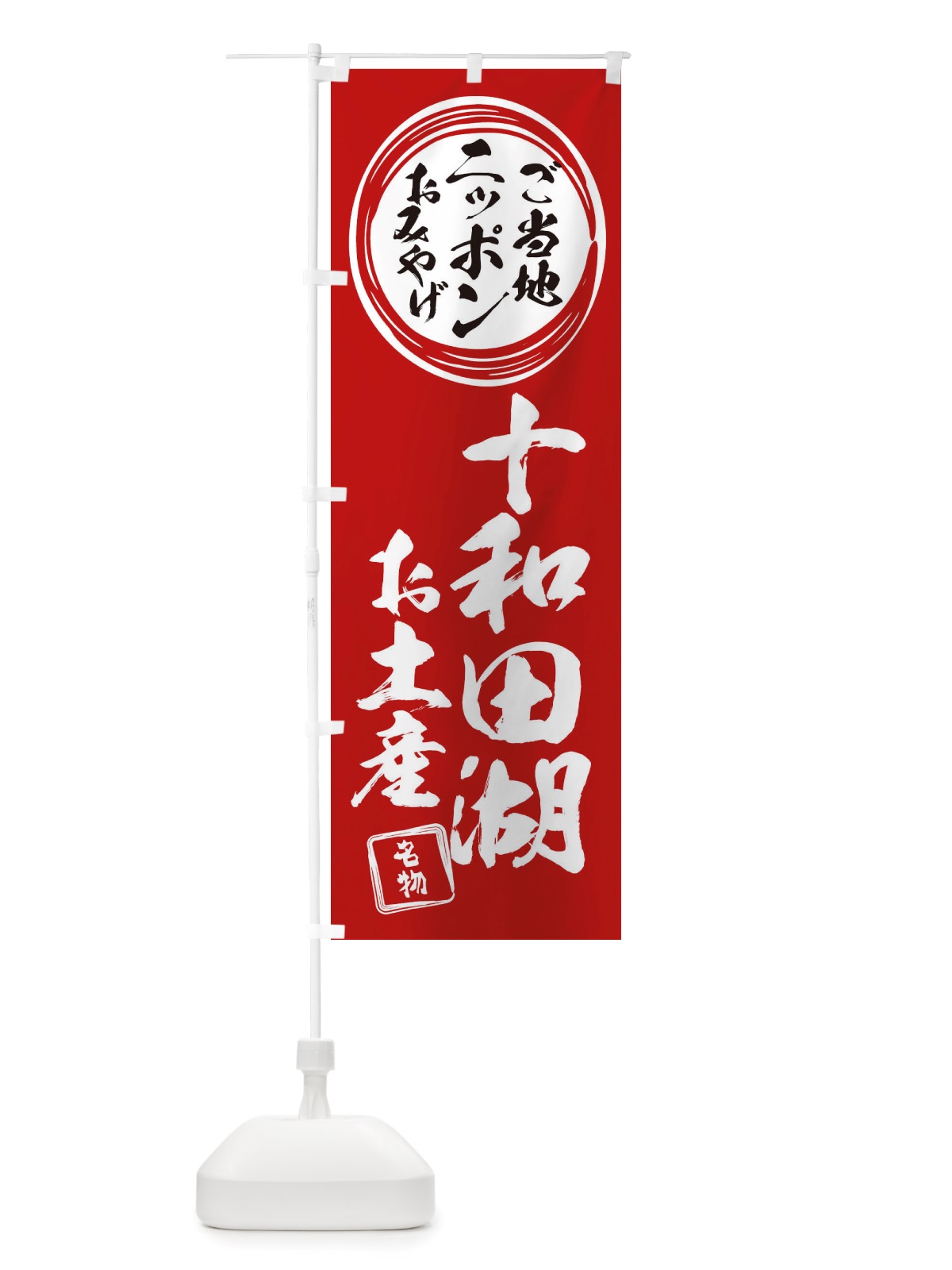 のぼり 十和田湖・お土産 のぼり旗 X3LE(デザイン【A】)