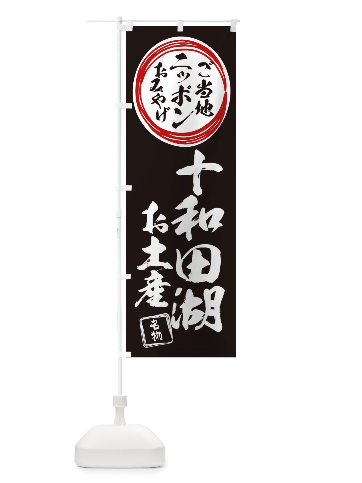 のぼり 十和田湖・お土産 のぼり旗 X3LE(デザイン【C】)