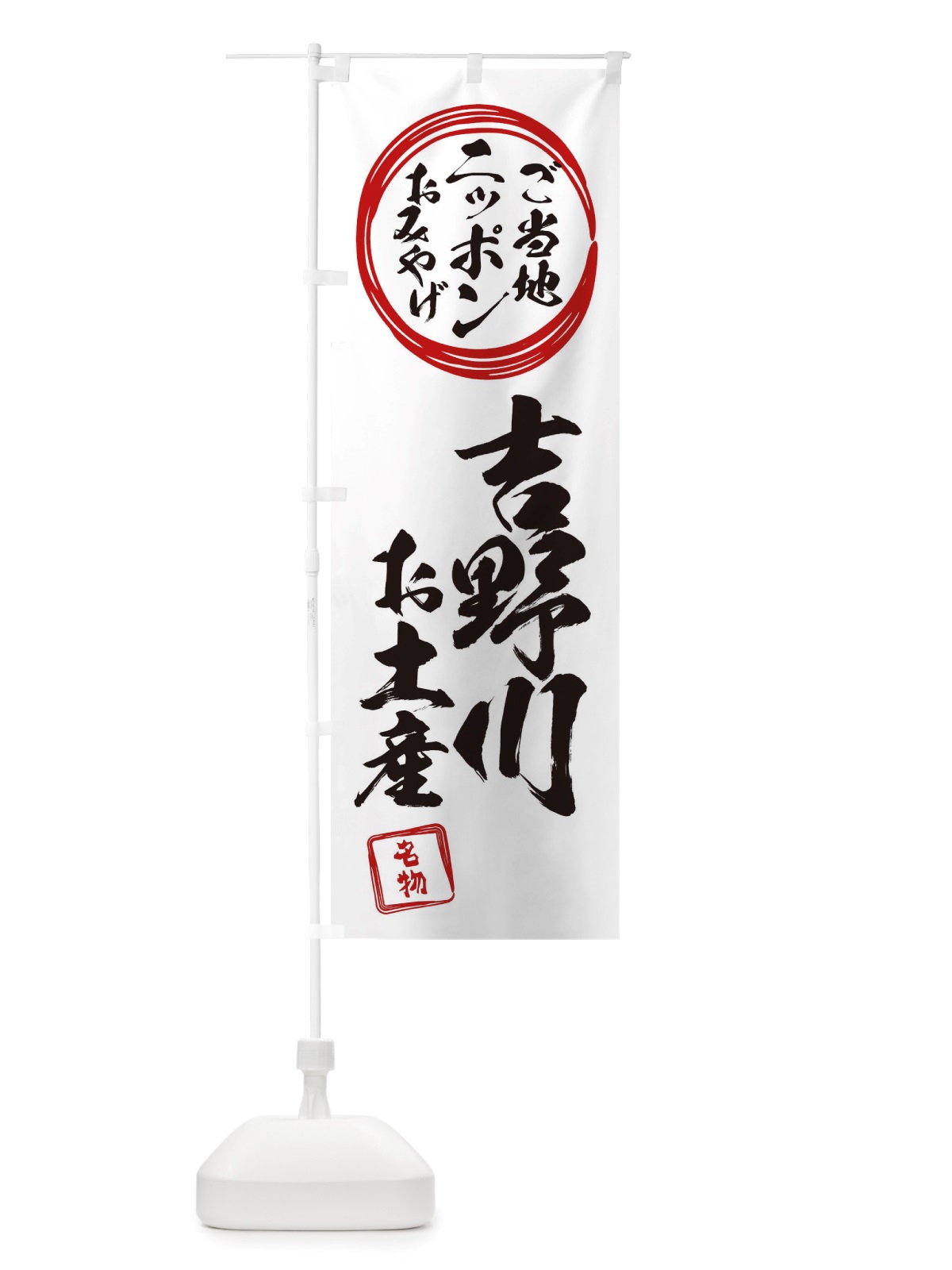 のぼり 吉野川・お土産 のぼり旗 X3LF(デザイン【B】)