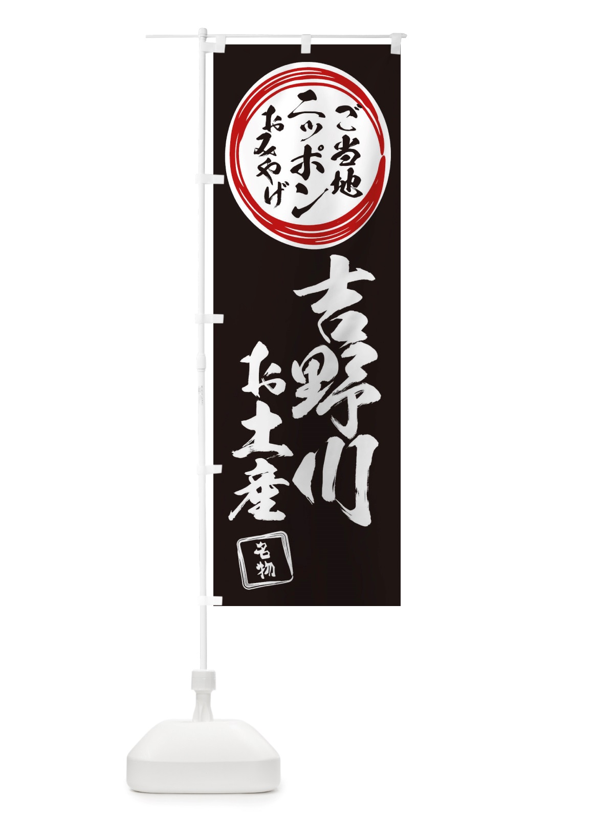 のぼり 吉野川・お土産 のぼり旗 X3LF(デザイン【C】)
