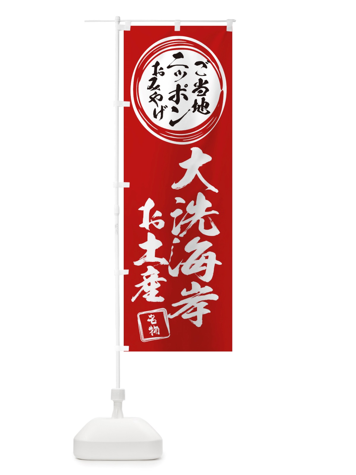 のぼり 大洗海岸・お土産 のぼり旗 X3LG(デザイン【A】)