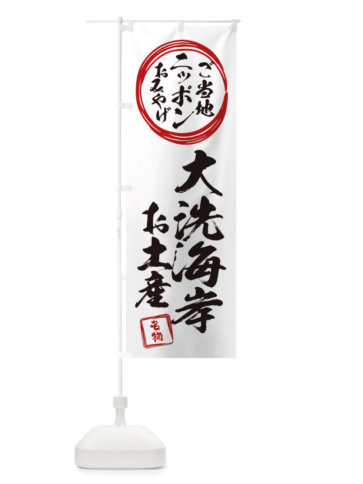 のぼり 大洗海岸・お土産 のぼり旗 X3LG(デザイン【B】)