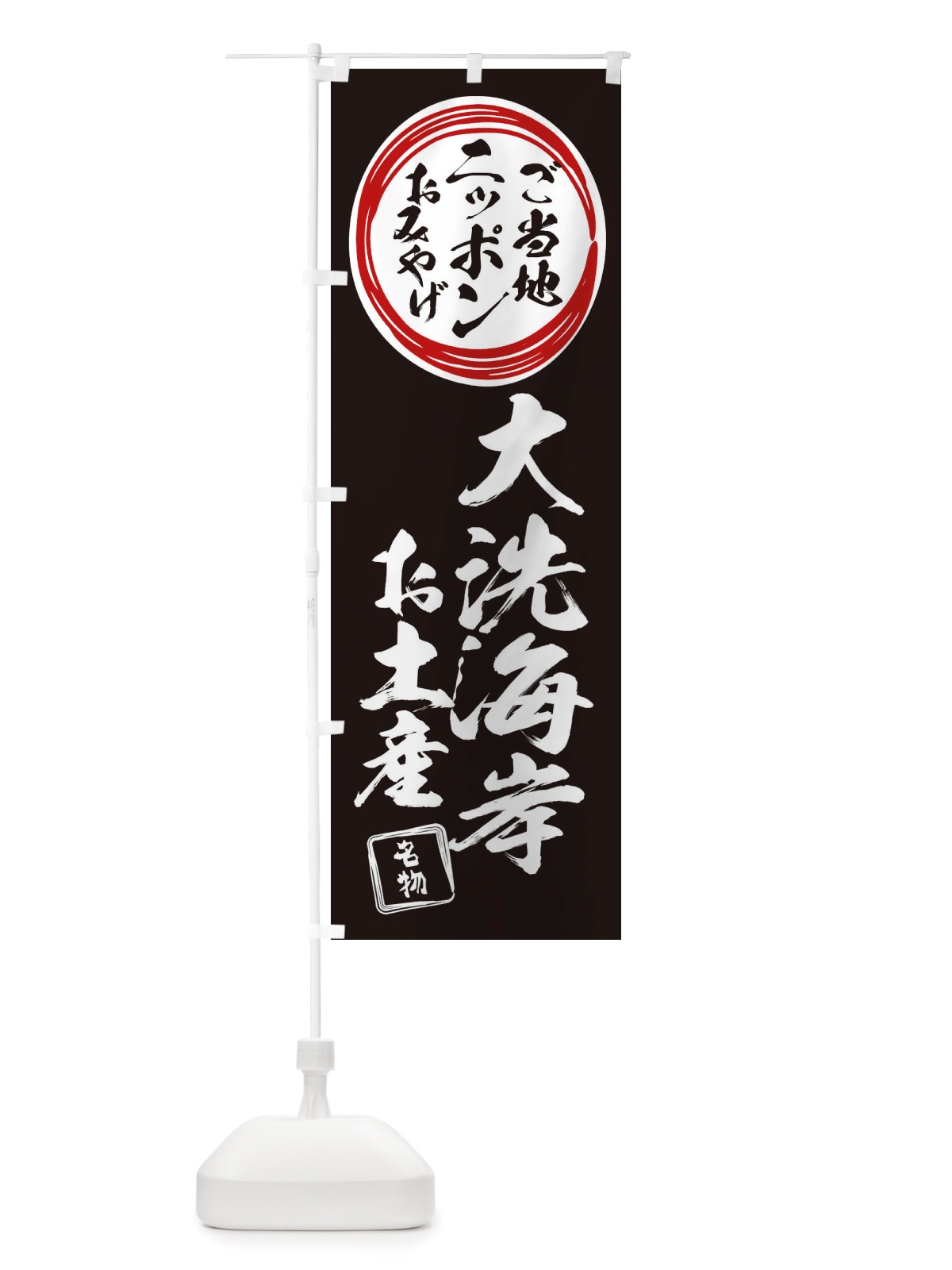 のぼり 大洗海岸・お土産 のぼり旗 X3LG(デザイン【C】)