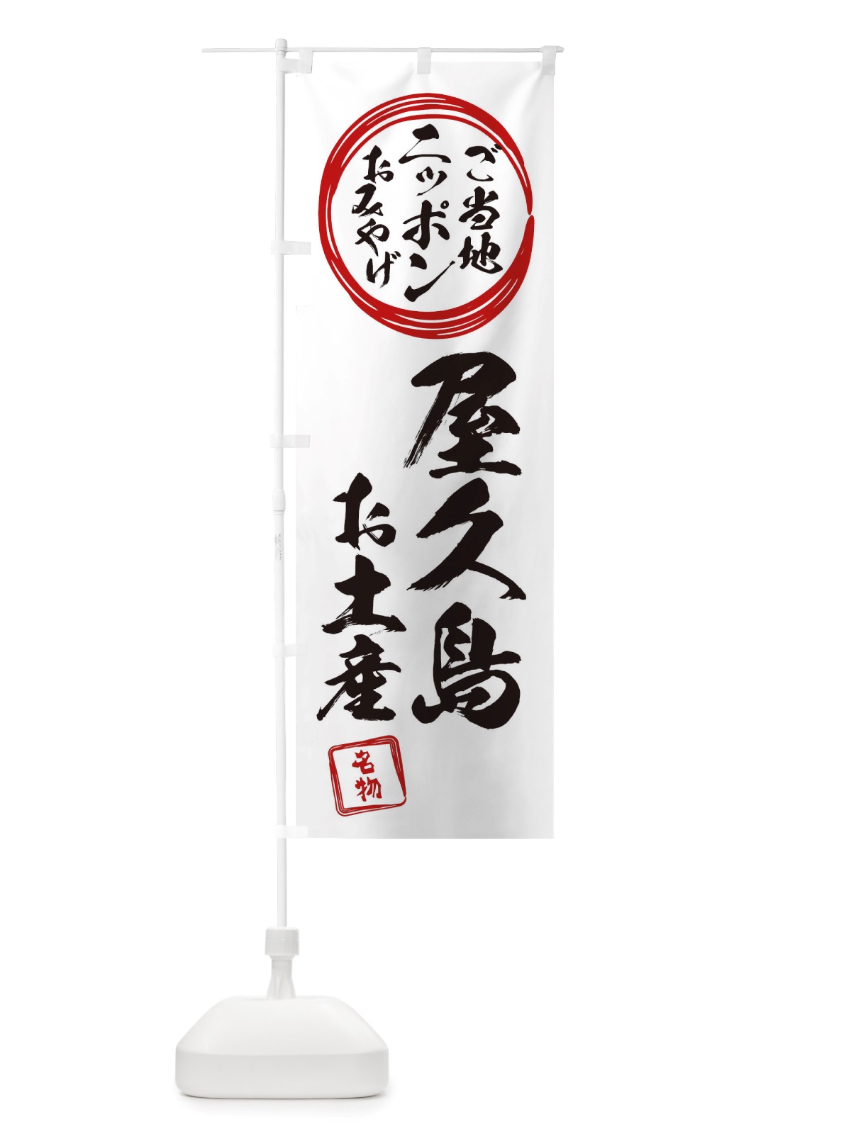 のぼり 屋久島・お土産 のぼり旗 X3LL(デザイン【B】)