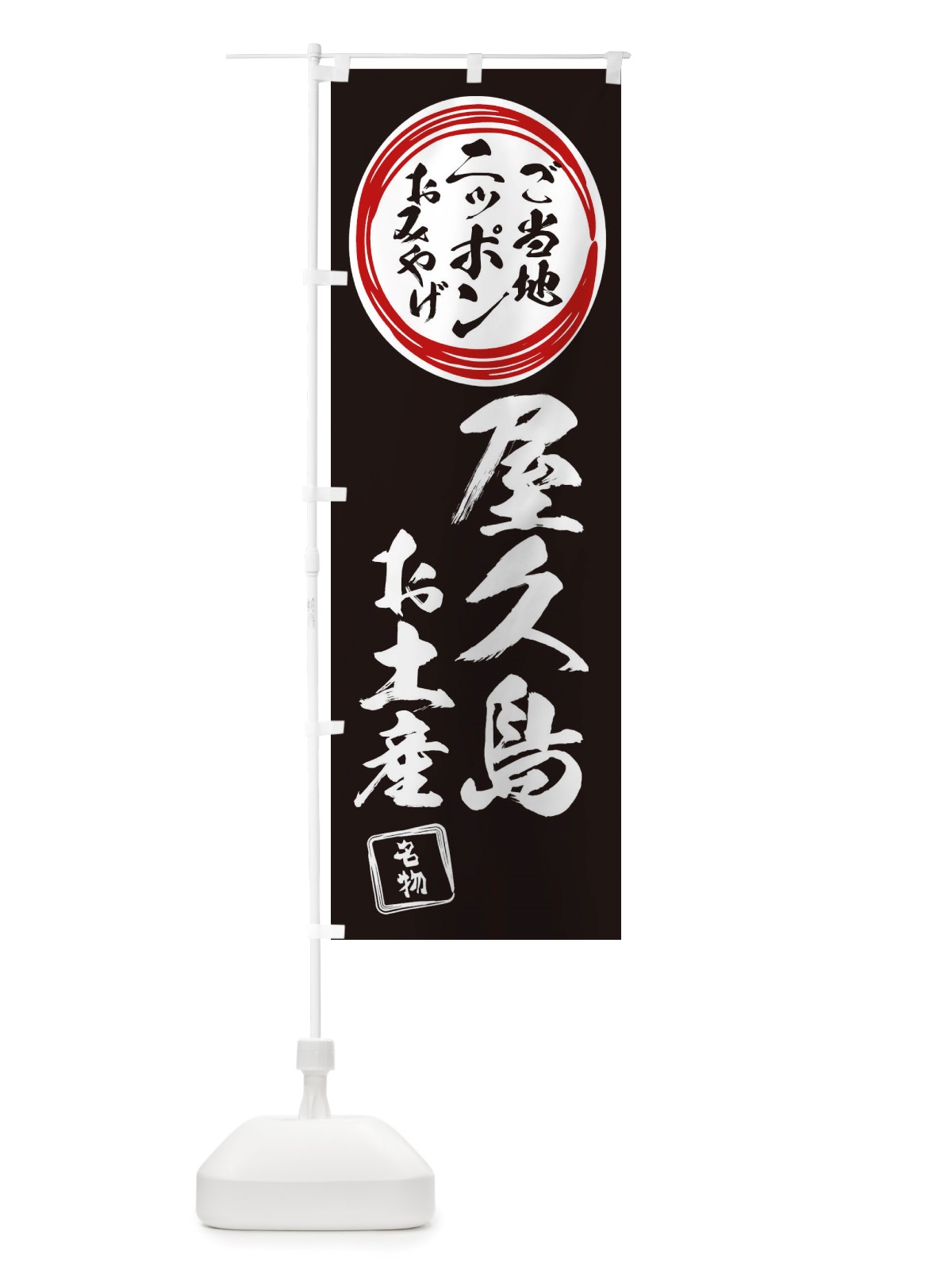のぼり 屋久島・お土産 のぼり旗 X3LL(デザイン【C】)