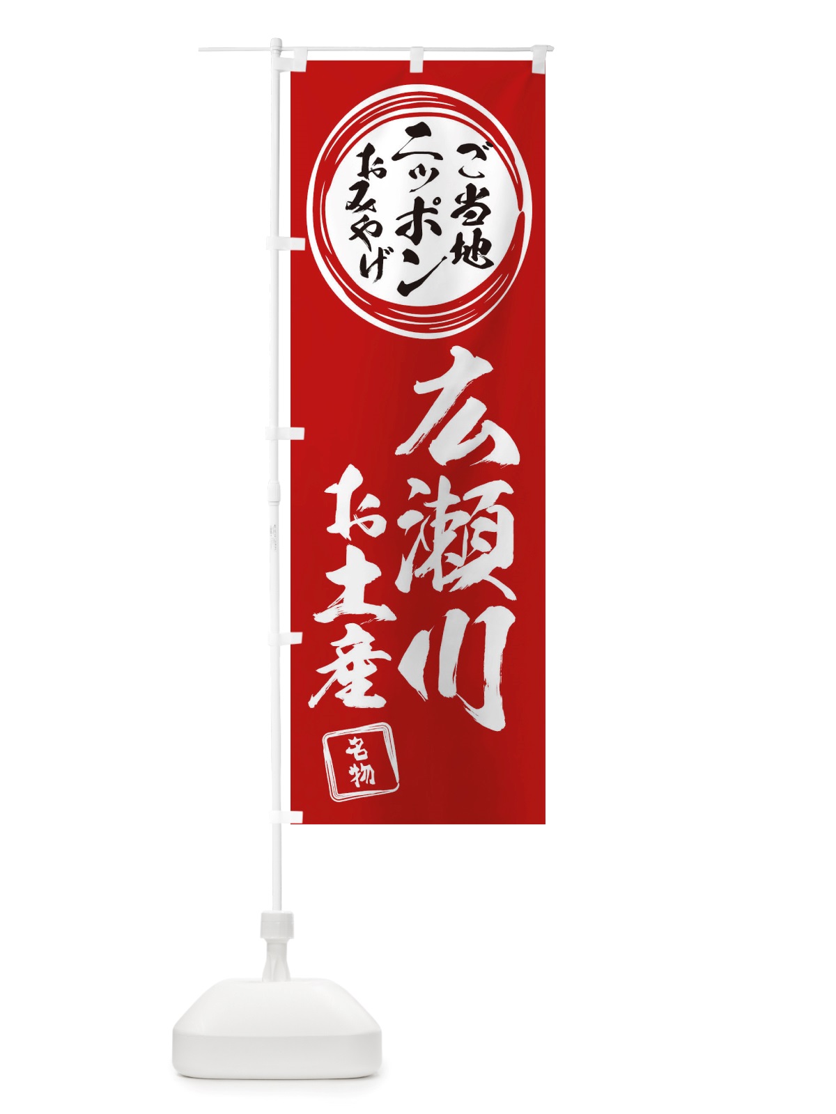 のぼり 広瀬川・お土産 のぼり旗 X3LR(デザイン【A】)