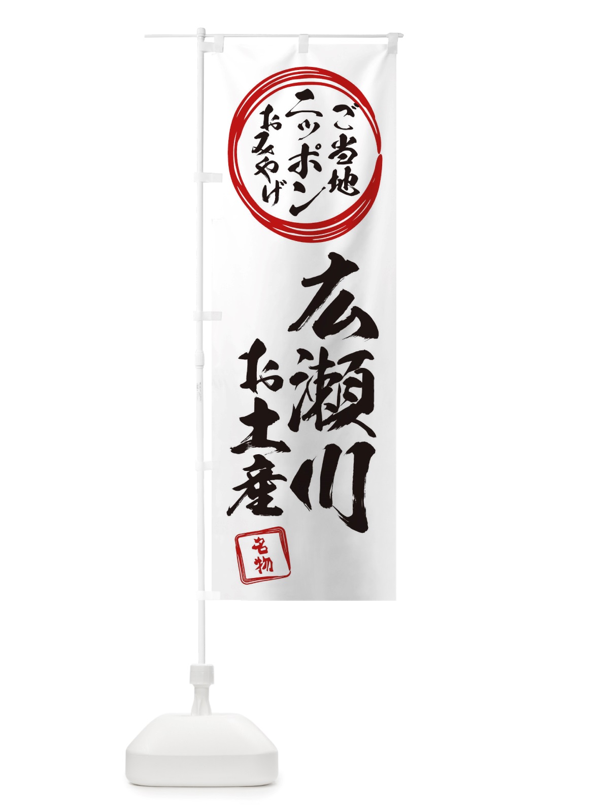 のぼり 広瀬川・お土産 のぼり旗 X3LR(デザイン【B】)