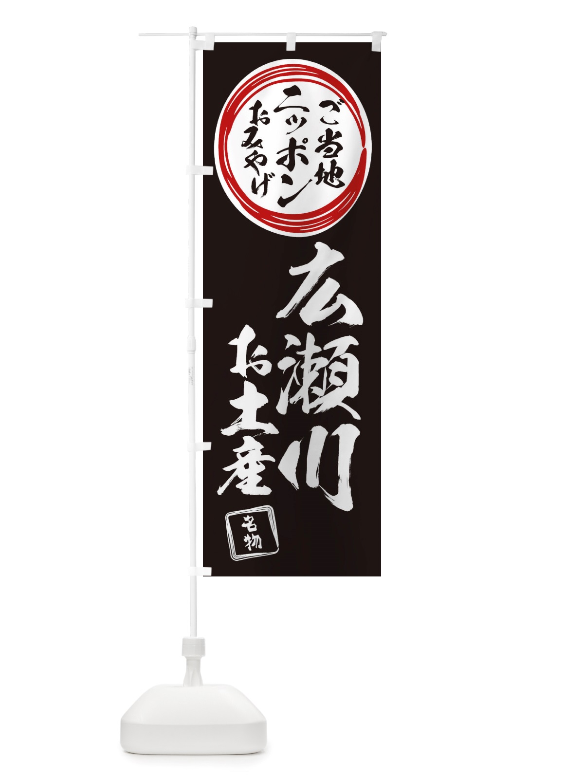 のぼり 広瀬川・お土産 のぼり旗 X3LR(デザイン【C】)