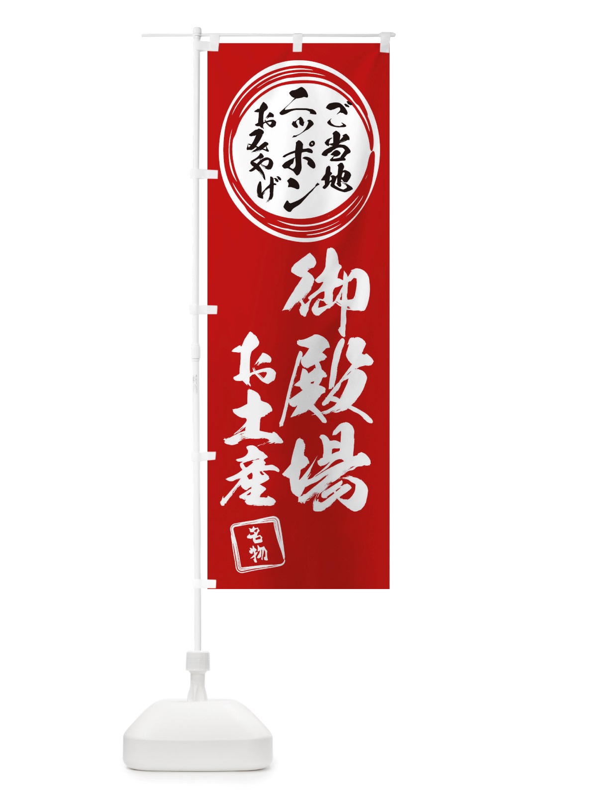 のぼり 御殿場・お土産 のぼり旗 X3LS(デザイン【A】)