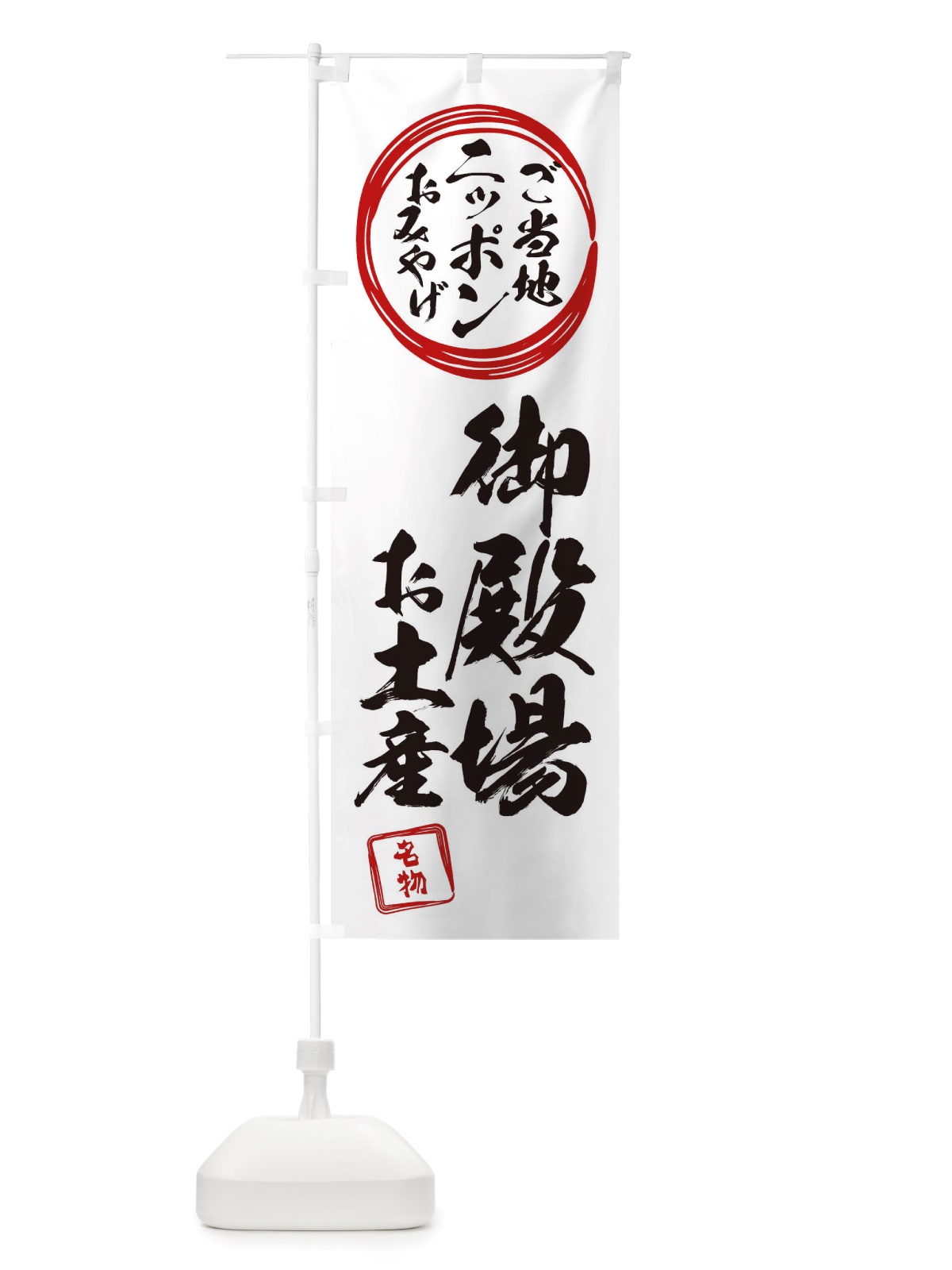 のぼり 御殿場・お土産 のぼり旗 X3LS(デザイン【B】)